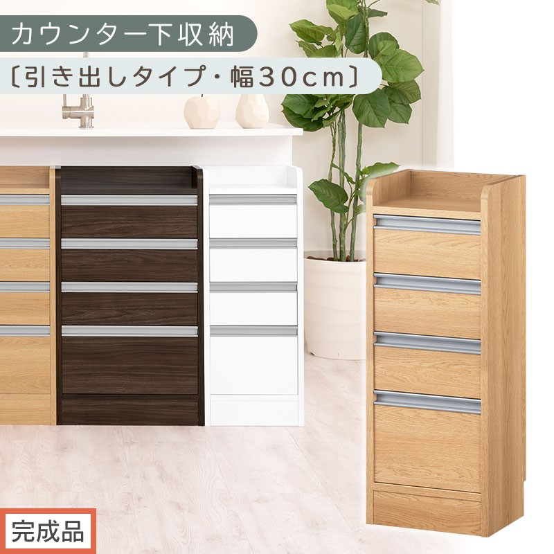 【完成品でお届け】オーダーカウンター下収納&nbsp;引き出しタイプ・幅30cm&nbsp;（オーク）カウンター下収納&nbsp;薄型&nbsp;チェスト&nbsp;ロータイプ&nbsp;収納&nbsp;コンパクト&nbsp;引き出し&nbsp;キッチンラック&nbsp;カウンター下&nbsp;木製&nbsp;日本製&nbsp;KKANRA945105-0-OAK