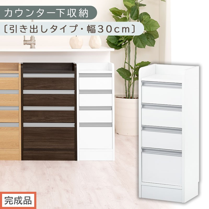 【完成品でお届け】オーダーカウンター下収納&nbsp;引き出しタイプ・幅30cm&nbsp;（ホワイト）カウンター下収納&nbsp;薄型&nbsp;チェスト&nbsp;ロータイプ&nbsp;収納&nbsp;コンパクト&nbsp;引き出し&nbsp;キッチンラック&nbsp;カウンター下&nbsp;木製&nbsp;日本製&nbsp;KKANRA945105-0-WH