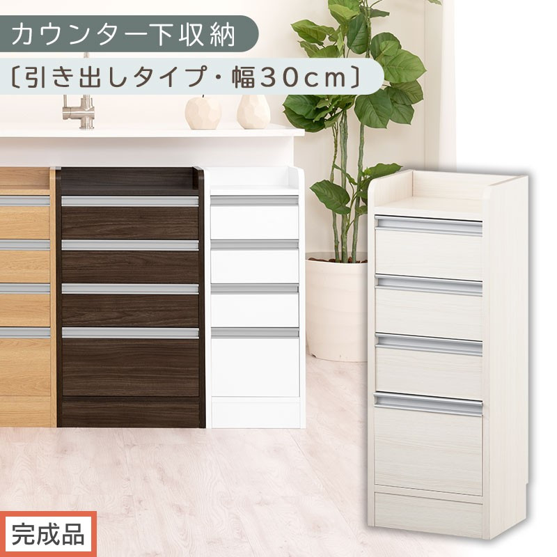 【完成品でお届け】オーダーカウンター下収納&nbsp;引き出しタイプ・幅30cm&nbsp;（ホワイトウッド）カウンター下収納&nbsp;薄型&nbsp;チェスト&nbsp;ロータイプ&nbsp;収納&nbsp;コンパクト&nbsp;引き出し&nbsp;キッチンラック&nbsp;カウンター下&nbsp;木製&nbsp;KKANRA945105-0-WWO