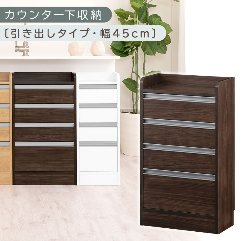 オーダーカウンター下収納&nbsp;引き出しタイプ・幅45cm&nbsp;（ウォールナット）カウンター下収納&nbsp;薄型&nbsp;チェスト&nbsp;ロータイプ&nbsp;収納&nbsp;コンパクト&nbsp;引き出し&nbsp;キッチンラック&nbsp;カウンター下&nbsp;木製&nbsp;日本製&nbsp;KRA945106-0-WAL
