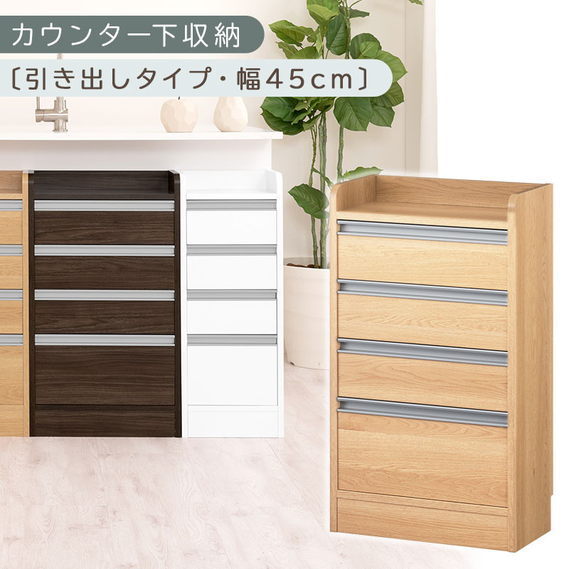 オーダーカウンター下収納&nbsp;引き出しタイプ・幅45cm&nbsp;（オーク）カウンター下収納&nbsp;薄型&nbsp;チェスト&nbsp;ロータイプ&nbsp;収納&nbsp;コンパクト&nbsp;引き出し&nbsp;キッチンラック&nbsp;カウンター下&nbsp;木製&nbsp;日本製&nbsp;KRA945106-0-OAK