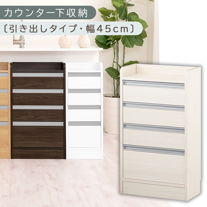 オーダーカウンター下収納&nbsp;引き出しタイプ・幅45cm&nbsp;（ホワイトウッド）カウンター下収納&nbsp;薄型&nbsp;チェスト&nbsp;ロータイプ&nbsp;収納&nbsp;コンパクト&nbsp;引き出し&nbsp;キッチンラック&nbsp;カウンター下&nbsp;木製&nbsp;日本製&nbsp;KRA945106-0-WWO