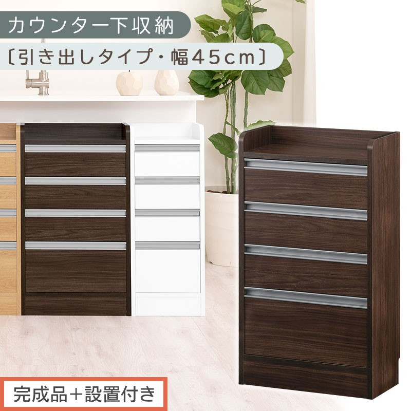 【完成品＋設置付き】オーダーカウンター下収納&nbsp;引き出しタイプ・幅45cm&nbsp;（ウォールナット）カウンター下収納&nbsp;薄型&nbsp;チェスト&nbsp;ロータイプ&nbsp;収納&nbsp;コンパクト&nbsp;引き出し&nbsp;キッチンラック&nbsp;カウンター下&nbsp;木製&nbsp;KKONRA945106-0-WAL