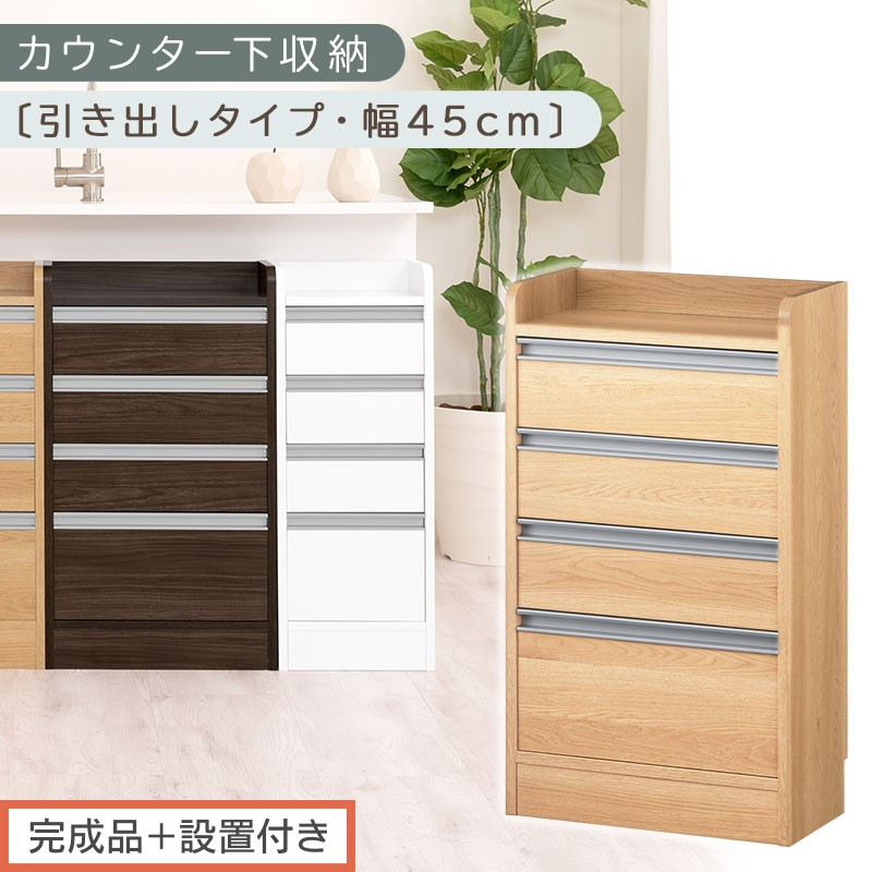 【完成品＋設置付き】オーダーカウンター下収納&nbsp;引き出しタイプ・幅45cm&nbsp;（オーク）カウンター下収納&nbsp;薄型&nbsp;チェスト&nbsp;ロータイプ&nbsp;収納&nbsp;コンパクト&nbsp;引き出し&nbsp;キッチンラック&nbsp;カウンター下&nbsp;木製&nbsp;日本製&nbsp;KKONRA945106-0-OAK