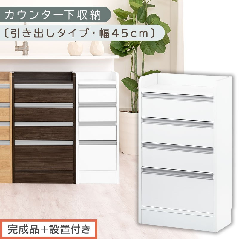 【完成品＋設置付き】オーダーカウンター下収納&nbsp;引き出しタイプ・幅45cm&nbsp;（ホワイト）カウンター下収納&nbsp;薄型&nbsp;チェスト&nbsp;ロータイプ&nbsp;収納&nbsp;コンパクト&nbsp;引き出し&nbsp;キッチンラック&nbsp;カウンター下&nbsp;木製&nbsp;日本製&nbsp;KKONRA945106-0-WH