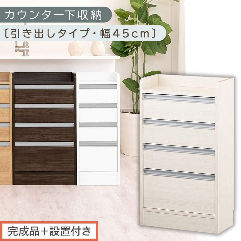 【完成品＋設置付き】オーダーカウンター下収納&nbsp;引き出しタイプ・幅45cm&nbsp;（ホワイトウッド）カウンター下収納&nbsp;薄型&nbsp;チェスト&nbsp;ロータイプ&nbsp;収納&nbsp;コンパクト&nbsp;引き出し&nbsp;キッチンラック&nbsp;カウンター下&nbsp;木製&nbsp;KKONRA945106-0-WWO