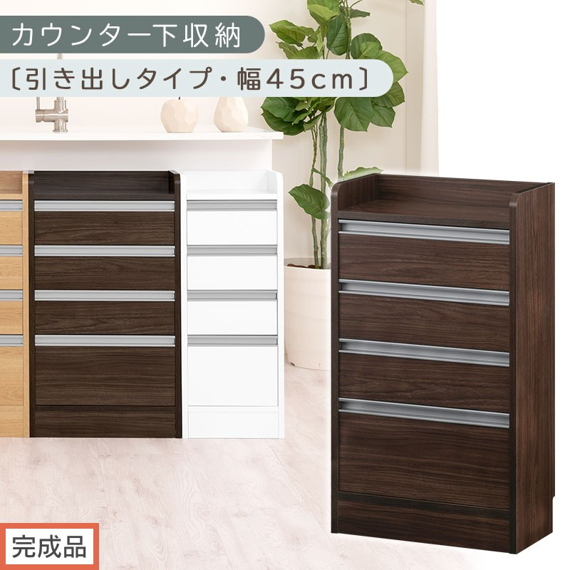 【完成品でお届け】オーダーカウンター下収納&nbsp;引き出しタイプ・幅45cm&nbsp;（ウォールナット）カウンター下収納&nbsp;薄型&nbsp;チェスト&nbsp;ロータイプ&nbsp;収納&nbsp;コンパクト&nbsp;引き出し&nbsp;キッチンラック&nbsp;カウンター下&nbsp;木製&nbsp;KKANRA945106-0-WAL