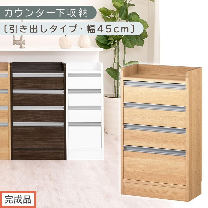 【完成品でお届け】オーダーカウンター下収納&nbsp;引き出しタイプ・幅45cm&nbsp;（オーク）カウンター下収納&nbsp;薄型&nbsp;チェスト&nbsp;ロータイプ&nbsp;収納&nbsp;コンパクト&nbsp;引き出し&nbsp;キッチンラック&nbsp;カウンター下&nbsp;木製&nbsp;日本製&nbsp;KKANRA945106-0-OAK