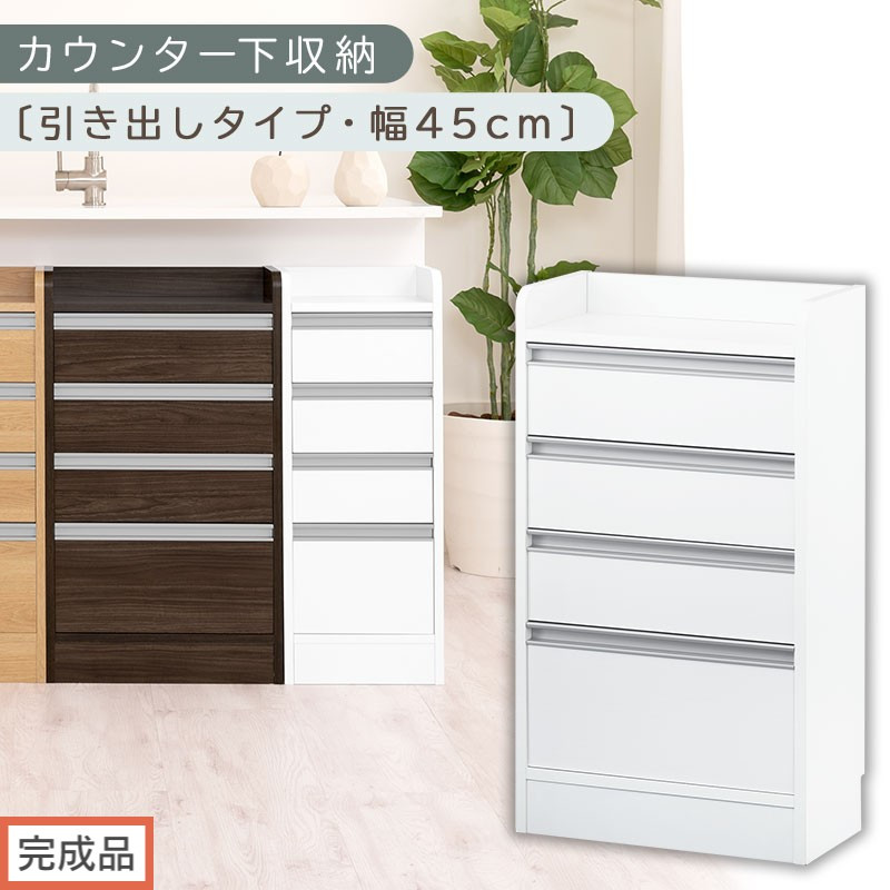 【完成品でお届け】オーダーカウンター下収納&nbsp;引き出しタイプ・幅45cm&nbsp;（ホワイト）カウンター下収納&nbsp;薄型&nbsp;チェスト&nbsp;ロータイプ&nbsp;収納&nbsp;コンパクト&nbsp;引き出し&nbsp;キッチンラック&nbsp;カウンター下&nbsp;木製&nbsp;日本製&nbsp;KKANRA945106-0-WH