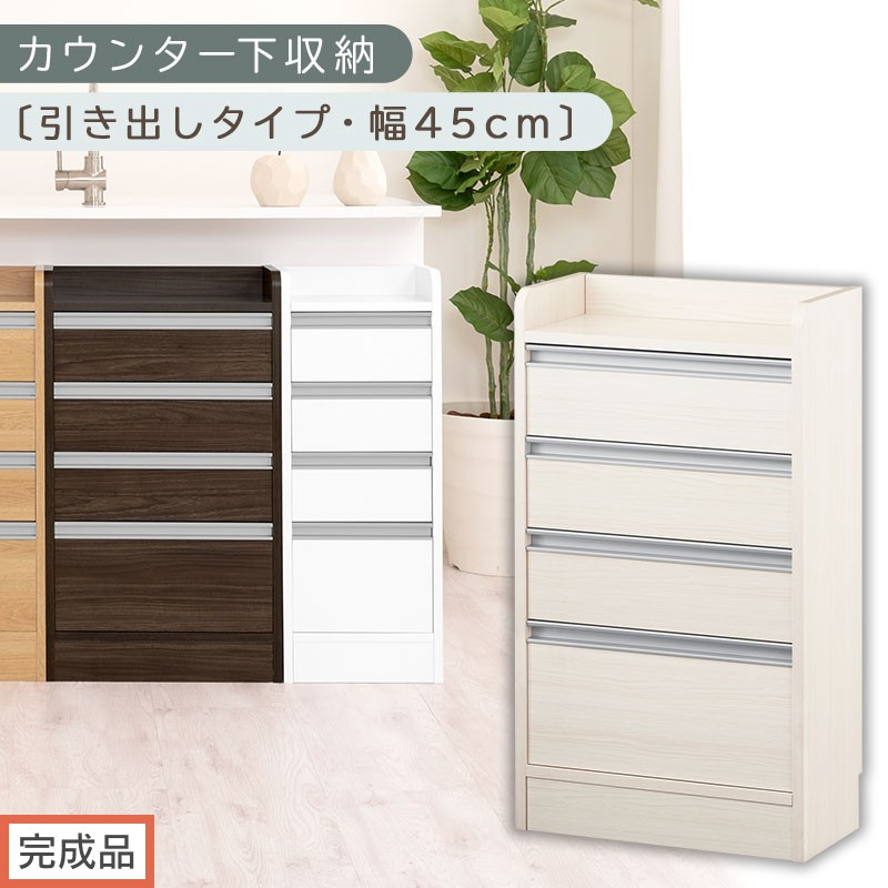 【完成品でお届け】オーダーカウンター下収納&nbsp;引き出しタイプ・幅45cm&nbsp;（ホワイトウッド）カウンター下収納&nbsp;薄型&nbsp;チェスト&nbsp;ロータイプ&nbsp;収納&nbsp;コンパクト&nbsp;引き出し&nbsp;キッチンラック&nbsp;カウンター下&nbsp;木製&nbsp;KKANRA945106-0-WWO