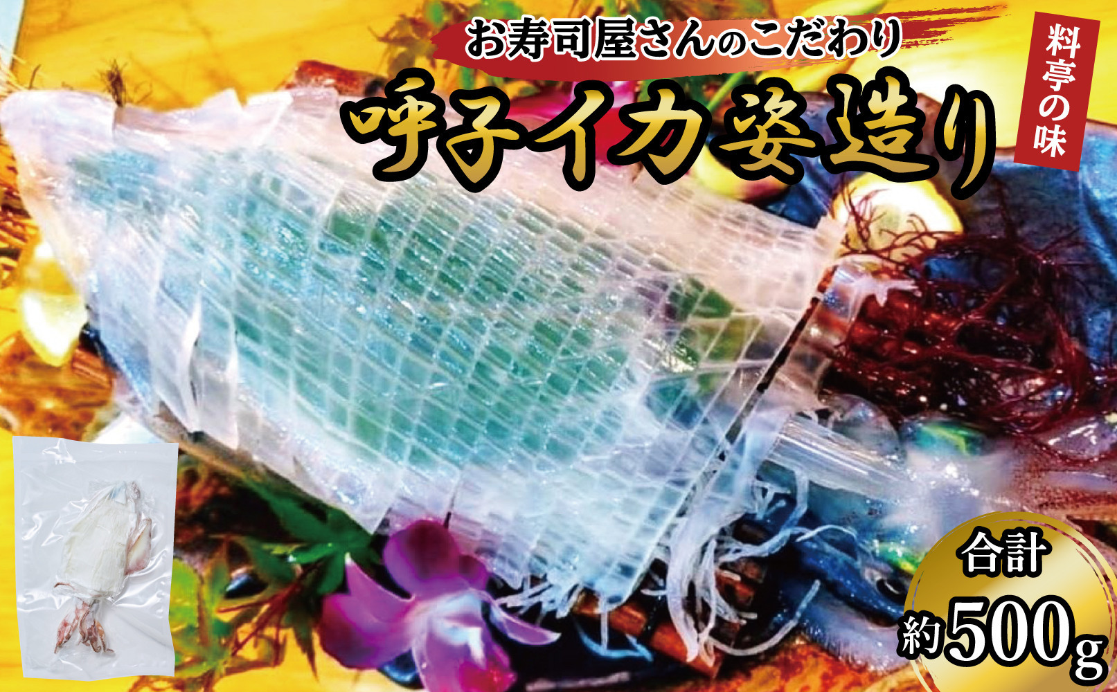 呼子イカ姿造り500ｇ