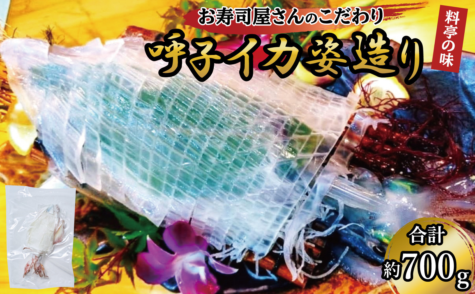 呼子イカ姿造り700ｇ