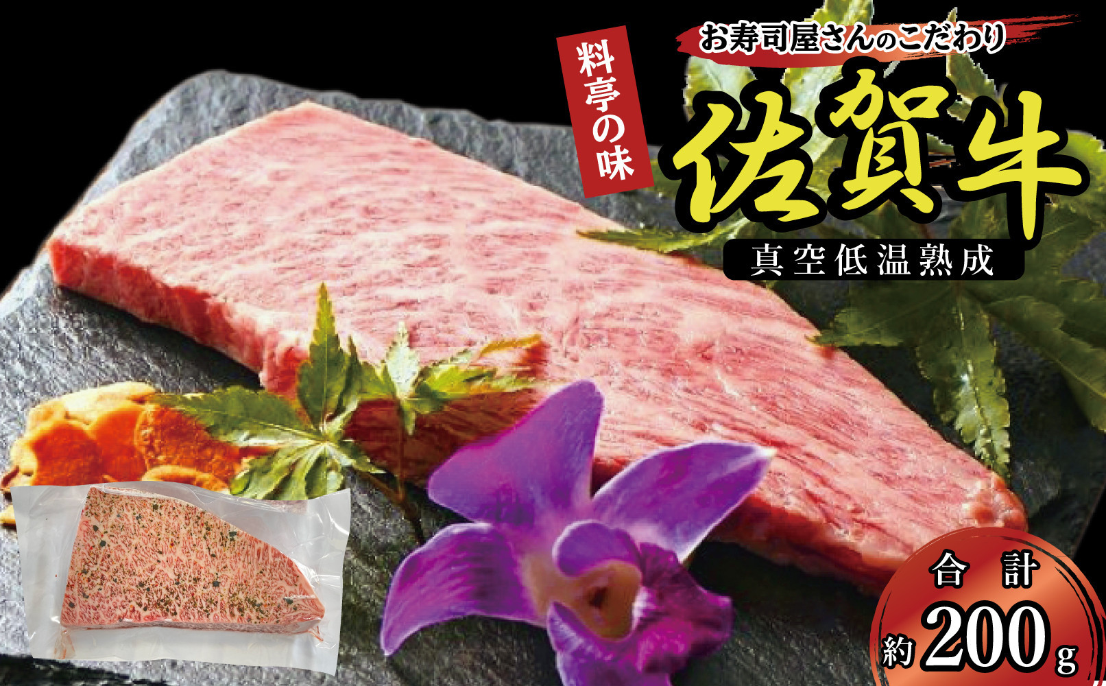 真空低温熟成佐賀牛&nbsp;200g