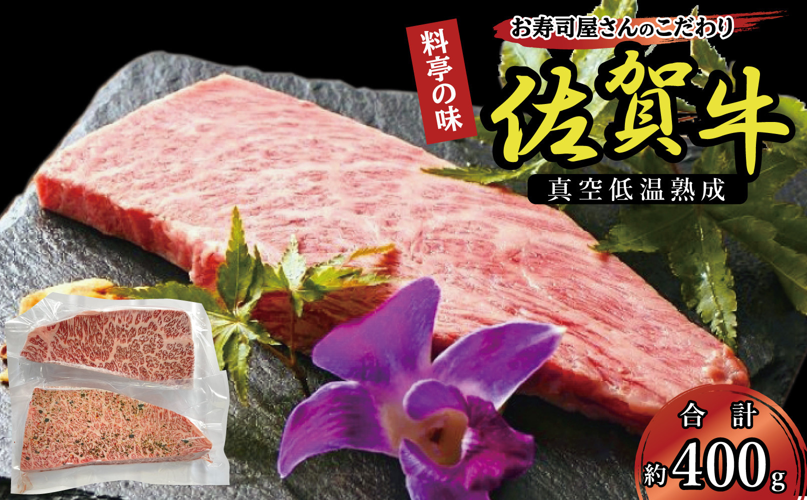 真空低温熟成佐賀牛&nbsp;400g