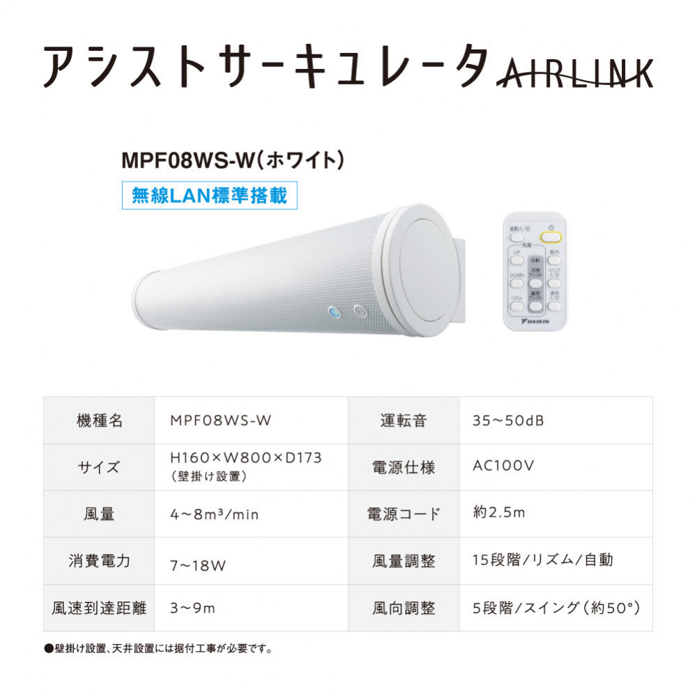 ダイキン&nbsp;アシストサーキュレータ&nbsp;AIRLINK&nbsp;MPF08WS-W