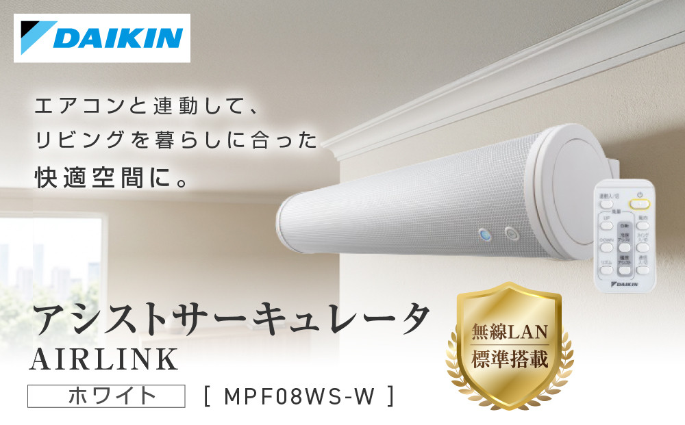 ダイキン&nbsp;アシストサーキュレータ&nbsp;AIRLINK&nbsp;MPF08WS-W