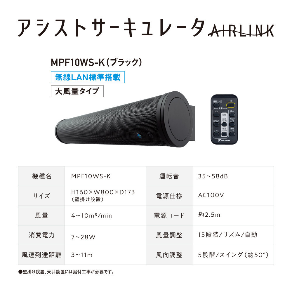 ダイキン&nbsp;アシストサーキュレータ&nbsp;AIRLINK&nbsp;MPF10WS-K
