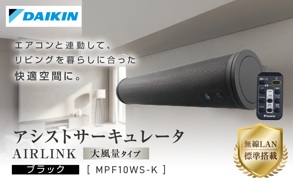 ダイキン&nbsp;アシストサーキュレータ&nbsp;AIRLINK&nbsp;MPF10WS-K