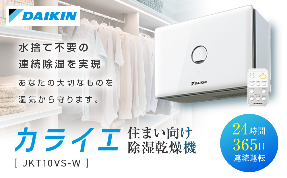 ダイキン&nbsp;住まい向け除湿乾燥機&nbsp;カライエ&nbsp;JKT10VS-W