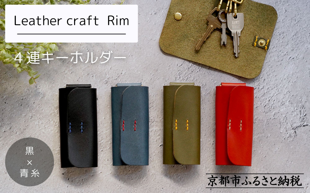 【革工房Rim】4連&nbsp;キーホルダー〈黒×青糸〉｜京都&nbsp;レザーキーホルダー&nbsp;人気ブランド［&nbsp;キーケース&nbsp;全て手作業&nbsp;ハンドメイド&nbsp;コンパクト&nbsp;本革&nbsp;人気&nbsp;おすすめ&nbsp;革製品&nbsp;レザー&nbsp;手作り&nbsp;クラフト&nbsp;ギフト&nbsp;プレゼント&nbsp;お取り寄せ&nbsp;通販&nbsp;送料無料&nbsp;ふるさと納税&nbsp;］