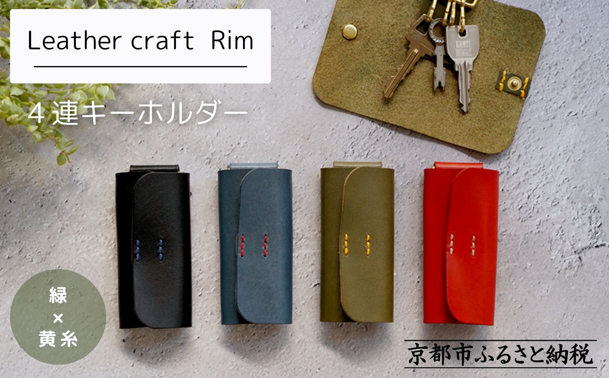【革工房Rim】4連&nbsp;キーホルダー〈緑×黄糸〉｜京都&nbsp;レザーキーホルダー&nbsp;人気ブランド［&nbsp;キーケース&nbsp;全て手作業&nbsp;ハンドメイド&nbsp;コンパクト&nbsp;本革&nbsp;人気&nbsp;おすすめ&nbsp;革製品&nbsp;レザー&nbsp;手作り&nbsp;クラフト&nbsp;ギフト&nbsp;プレゼント&nbsp;お取り寄せ&nbsp;通販&nbsp;送料無料&nbsp;ふるさと納税&nbsp;］