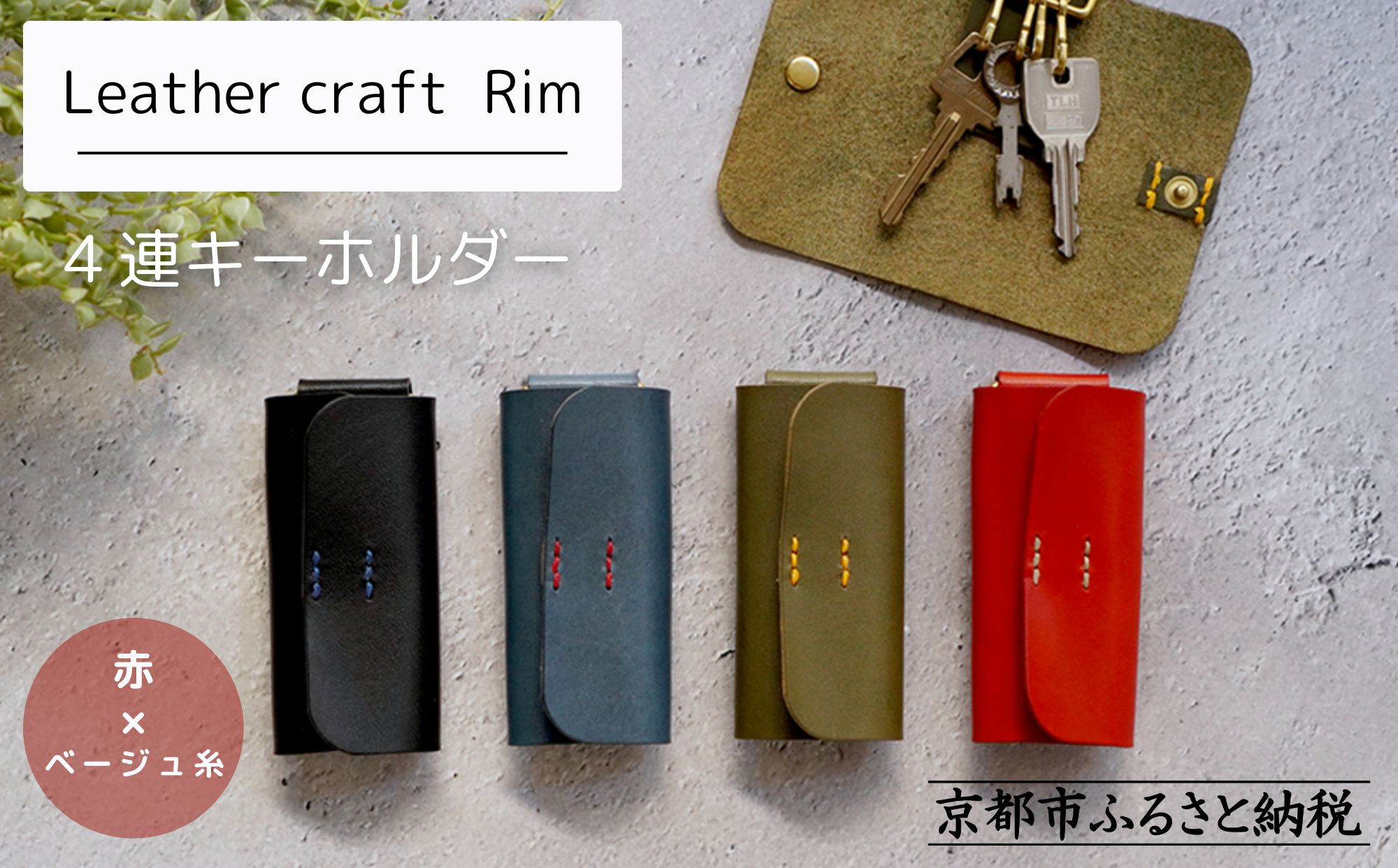【革工房Rim】4連&nbsp;キーホルダー〈赤×ベージュ糸〉｜京都&nbsp;レザーキーホルダー&nbsp;人気ブランド［&nbsp;キーケース&nbsp;全て手作業&nbsp;ハンドメイド&nbsp;コンパクト&nbsp;本革&nbsp;人気&nbsp;おすすめ&nbsp;革製品&nbsp;レザー&nbsp;手作り&nbsp;クラフト&nbsp;ギフト&nbsp;プレゼント&nbsp;お取り寄せ&nbsp;通販&nbsp;送料無料&nbsp;ふるさと納税&nbsp;］