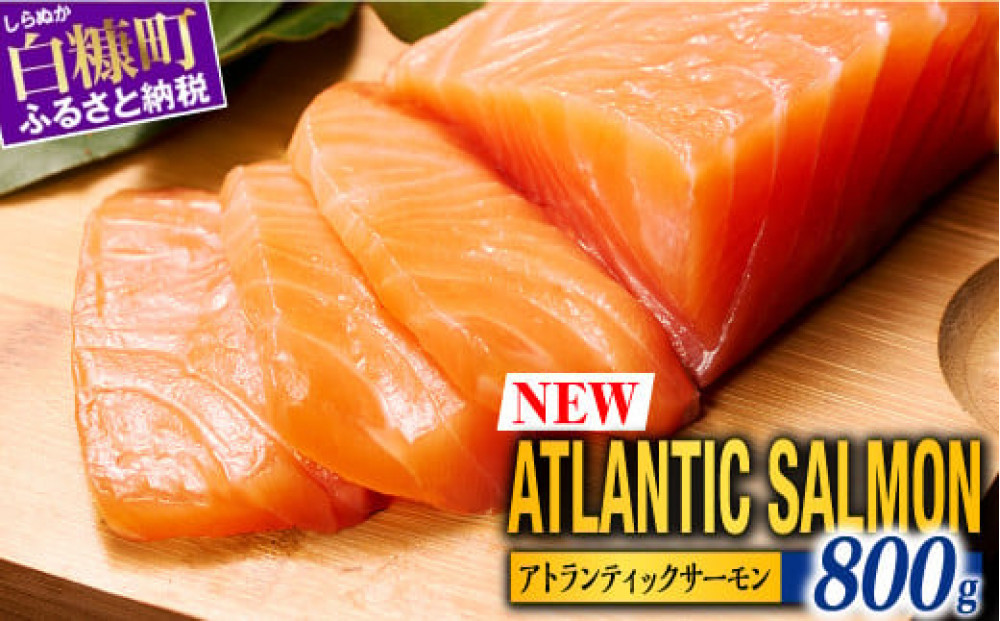 【TOWA&nbsp;SALMON】※2026年2月末までにお届け※&nbsp;アトランティック&nbsp;サーモン&nbsp;【800g】鮭&nbsp;サーモン&nbsp;さけ&nbsp;シャケ&nbsp;しゃけ&nbsp;sake&nbsp;カルパッチョ&nbsp;ソテー&nbsp;レアステーキ&nbsp;人気&nbsp;高級&nbsp;大満足&nbsp;美味しい&nbsp;贈答&nbsp;生食用&nbsp;刺身&nbsp;お刺身&nbsp;刺し身&nbsp;魚介類&nbsp;海鮮&nbsp;冷凍&nbsp;厚切り&nbsp;薄切り&nbsp;ふるさと納税&nbsp;ふるさとチョイス&nbsp;チョイス&nbsp;北海道&nbsp;白糠町