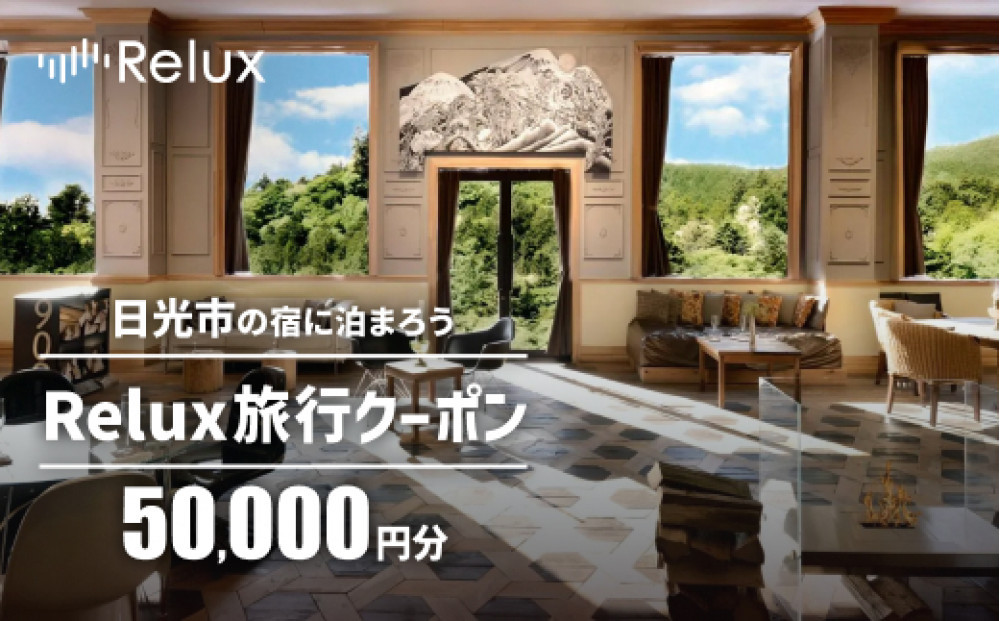 日光市の宿に泊まれる宿泊予約サイト「Relux」旅行クーポン（50,000円相当）｜日光市&nbsp;ホテル&nbsp;観光&nbsp;温泉&nbsp;旅行券&nbsp;宿泊券&nbsp;チケット&nbsp;夏休み&nbsp;紅葉