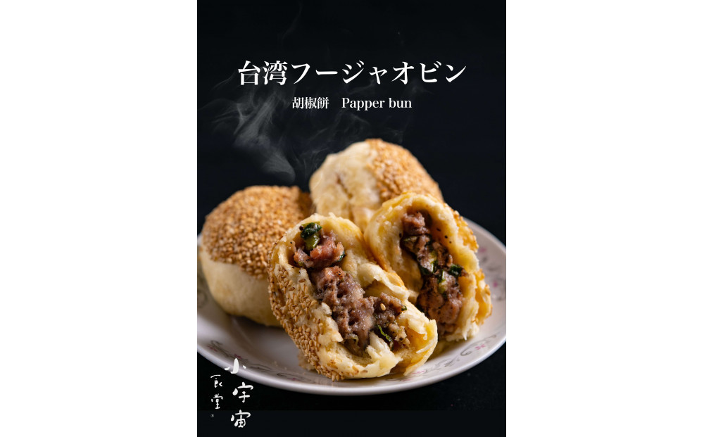 神戸ポーク胡椒餅