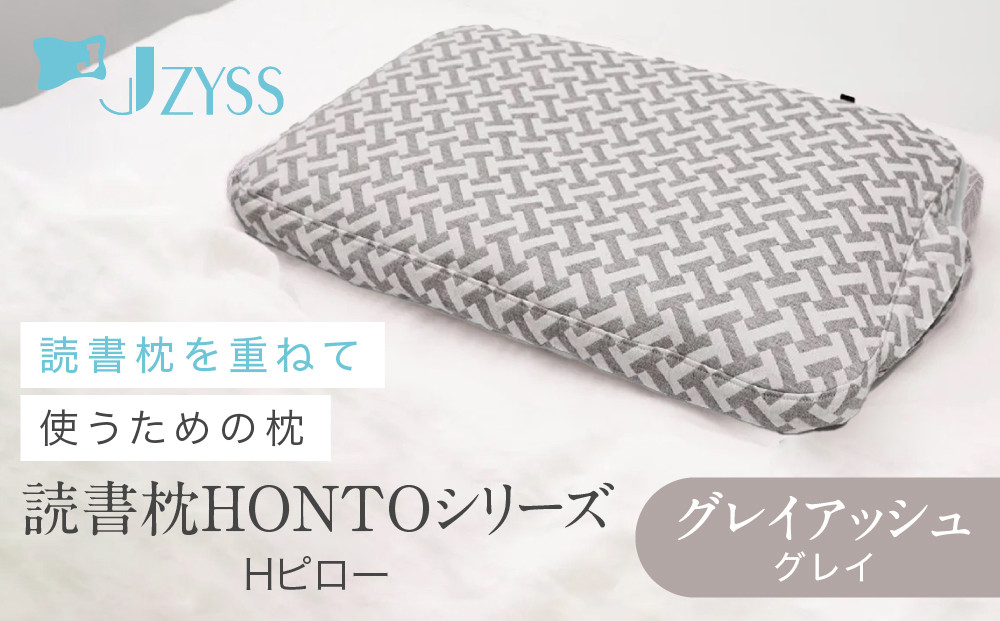 Hピロー&nbsp;&nbsp;読書枕HONTOシリーズ【グレイアッシュ（グレイ）】