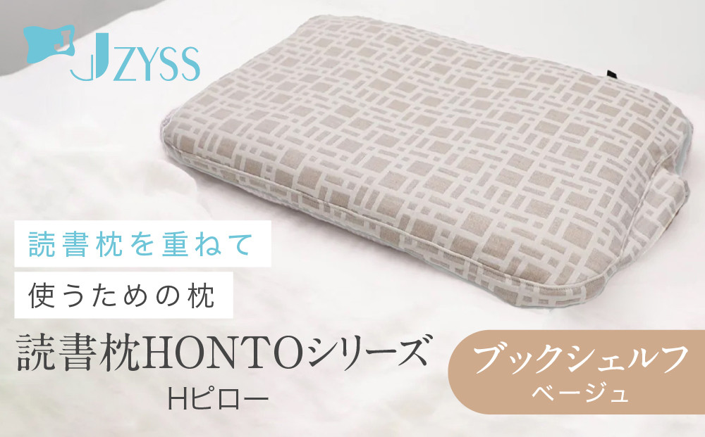 Hピロー&nbsp;&nbsp;読書枕HONTOシリーズ【ブックシェルフ（ベージュ）】