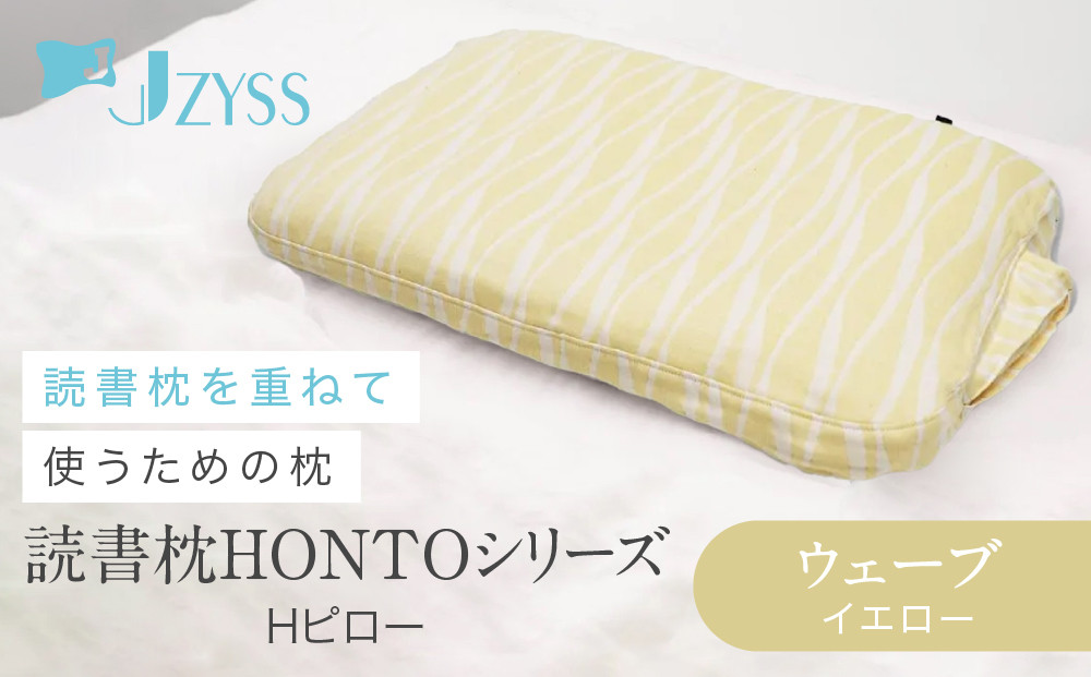 Hピロー&nbsp;&nbsp;読書枕HONTOシリーズ【ウェーブ（イエロー）】