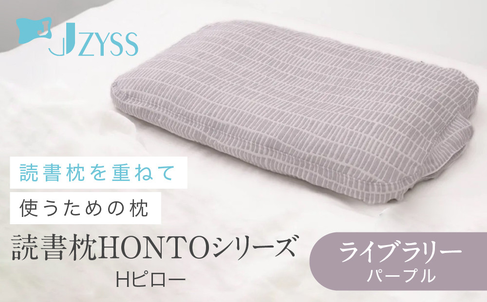 Hピロー&nbsp;&nbsp;読書枕HONTOシリーズ【ライブラリー（パープル）】