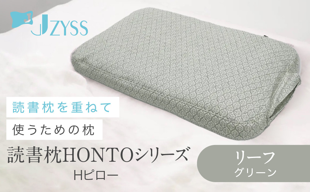 Hピロー&nbsp;&nbsp;読書枕HONTOシリーズ【リーフ（グリーン）】
