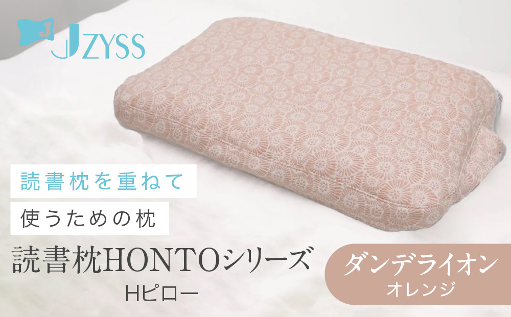 Hピロー&nbsp;&nbsp;読書枕HONTOシリーズ【ダンデライオン（オレンジ）】