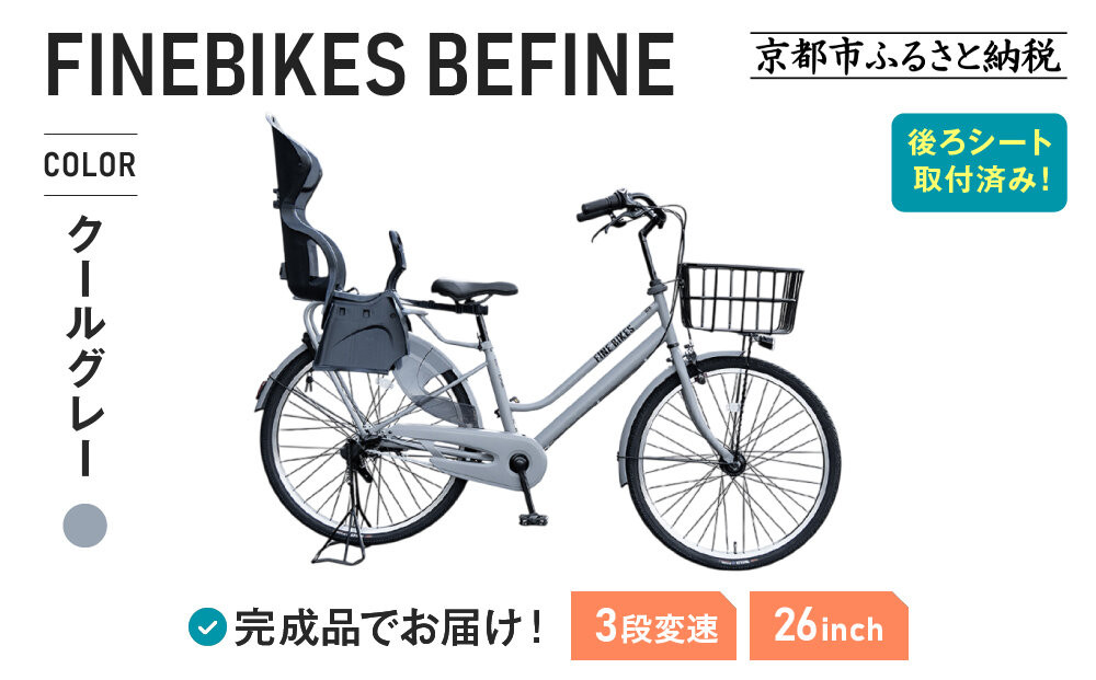 2人乗り自転車&nbsp;26インチ&nbsp;後ろシート設置済&nbsp;＜クールグレー＞｜京都&nbsp;中川商会&nbsp;自転車&nbsp;人気［&nbsp;老舗&nbsp;自転車メーカー&nbsp;シティサイクル&nbsp;子供乗せ自転車&nbsp;組立不要&nbsp;人気&nbsp;おすすめ&nbsp;オートライト&nbsp;LEDライト&nbsp;おしゃれ&nbsp;通販&nbsp;送料無料&nbsp;ふるさと納税&nbsp;］BFPK263BAA-RBC015-set【クールグレー(GR)】