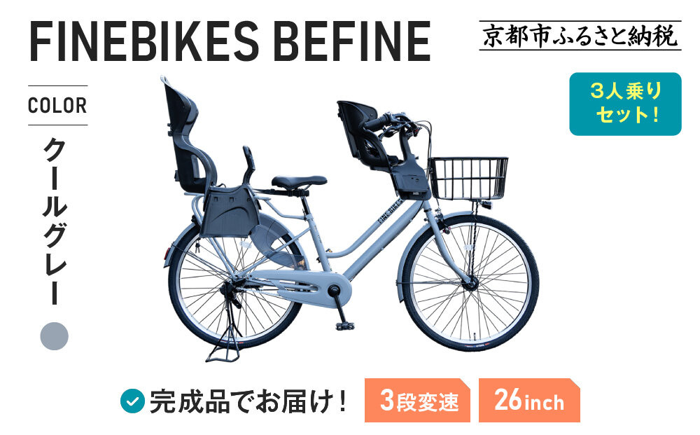 3人乗り自転車&nbsp;26インチ&nbsp;前後シート設置済＜クールグレー＞｜京都&nbsp;自転車&nbsp;人気ブランド&nbsp;&nbsp;[&nbsp;中川商会&nbsp;シティサイクル&nbsp;3人乗り&nbsp;組立不要&nbsp;ビファイン&nbsp;3段変速&nbsp;SHIMANOパーツ&nbsp;子供&nbsp;幼児&nbsp;こども&nbsp;おすすめ&nbsp;おしゃれ&nbsp;オートライト&nbsp;LEDライト&nbsp;通販&nbsp;送料無料&nbsp;］BFPK263BAA-RBC015FBC011-set【クールグレー(GR)】