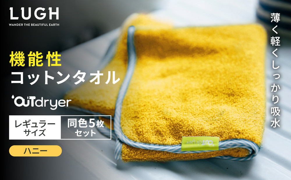 OUTdryer&nbsp;/&nbsp;レギュラーサイズ　&nbsp;同色5枚セット【ハニー】