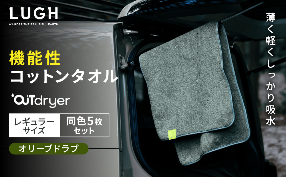 OUTdryer&nbsp;/&nbsp;レギュラーサイズ　&nbsp;同色5枚セット【オリーブドラブ】