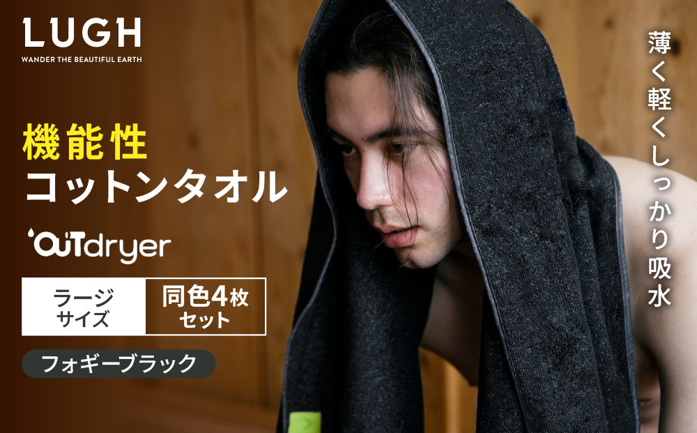 OUTdryer&nbsp;/&nbsp;ラージサイズ　&nbsp;同色4枚セット【フォギーブラック】
