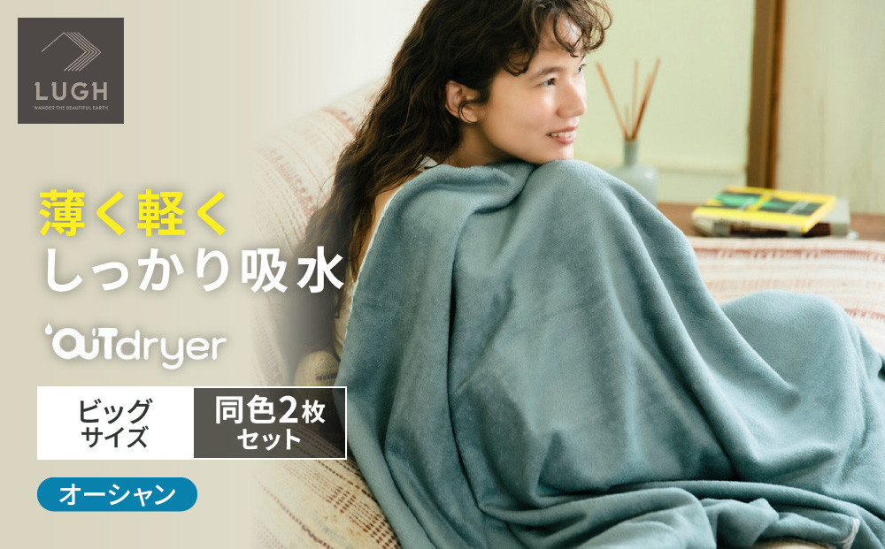 OUTdryer&nbsp;/&nbsp;ビッグサイズ　&nbsp;同色2枚セット【オーシャン】