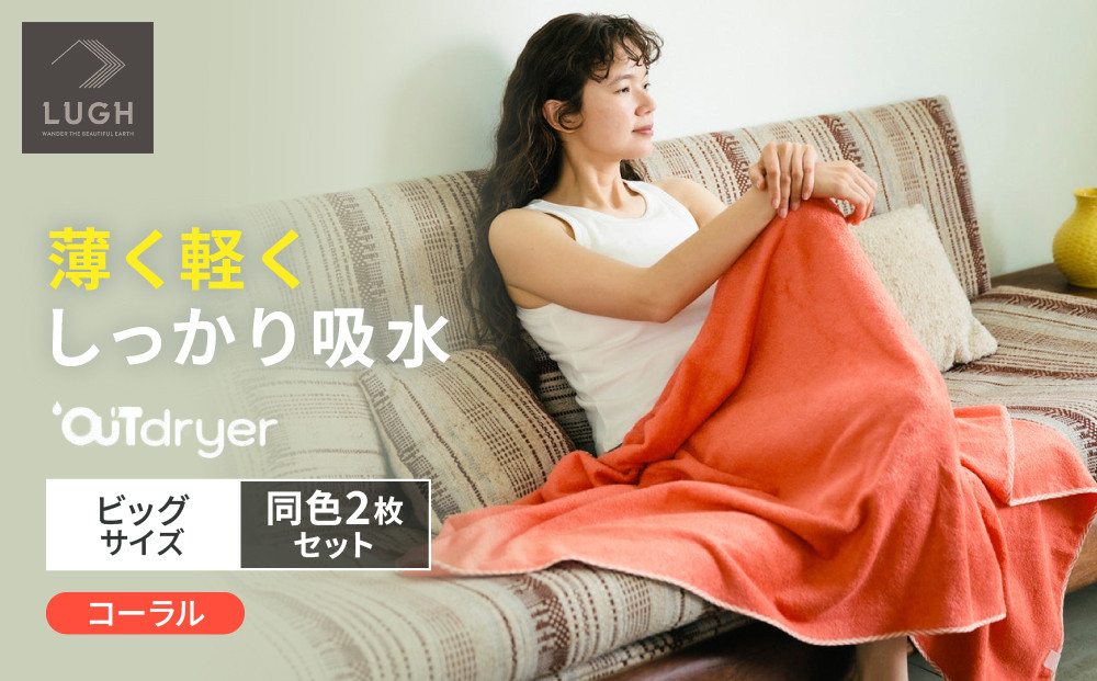 OUTdryer&nbsp;/&nbsp;ビッグサイズ　&nbsp;同色2枚セット【コーラル】