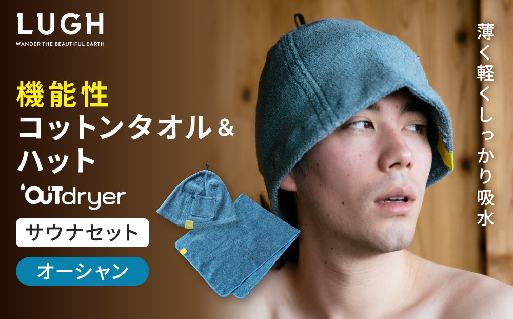OUTdryer&nbsp;/&nbsp;サウナセット【オーシャン】