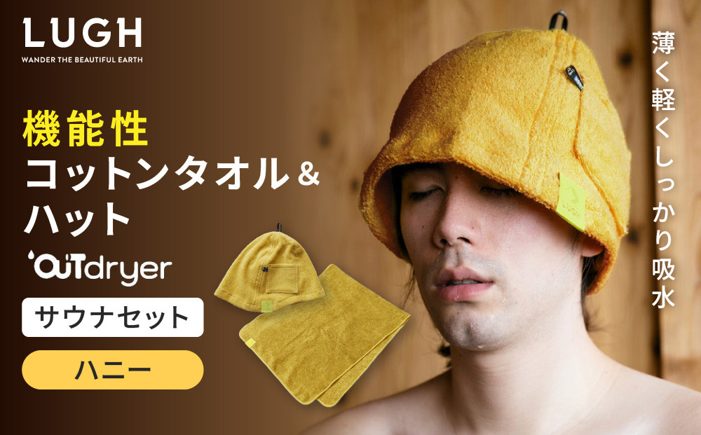 OUTdryer&nbsp;/&nbsp;サウナセット【ハニー】