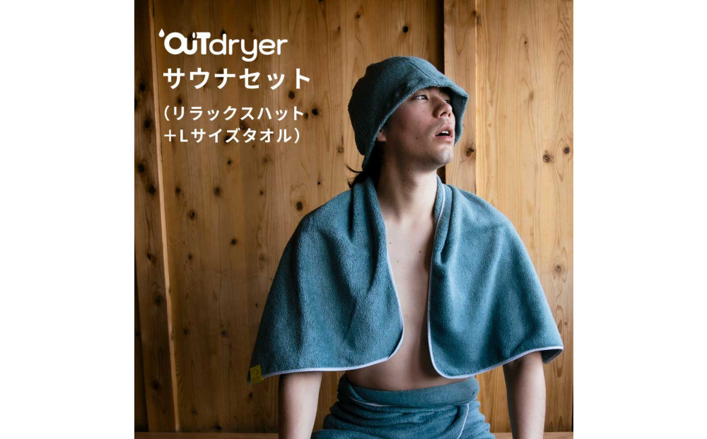 OUTdryer&nbsp;/&nbsp;サウナセット【インディゴ】