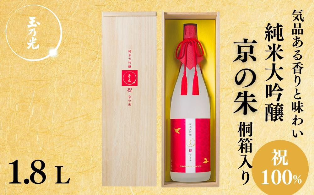 【玉乃光酒造】純米大吟醸&nbsp;祝100％&nbsp;京の朱&nbsp;1.8L｜京都&nbsp;老舗&nbsp;日本酒&nbsp;人気&nbsp;［気品ある香りと味わい&nbsp;贅沢&nbsp;お酒&nbsp;地酒&nbsp;ご当地&nbsp;家飲み&nbsp;晩酌&nbsp;ギフト&nbsp;プレゼント&nbsp;贈答&nbsp;お取り寄せ&nbsp;通販&nbsp;送料無料&nbsp;ふるさと納税&nbsp;］