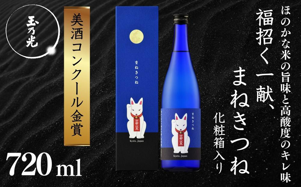 《美酒コンクール金賞》【玉乃光酒造】純米吟醸&nbsp;青まねきつね&nbsp;720ml｜京都&nbsp;老舗&nbsp;日本酒&nbsp;人気［&nbsp;金賞受賞&nbsp;日本酒&nbsp;お酒&nbsp;地酒&nbsp;ご当地&nbsp;宅飲み&nbsp;家飲み&nbsp;晩酌&nbsp;おすすめ&nbsp;定番&nbsp;ギフト&nbsp;プレゼント&nbsp;贈答&nbsp;セット&nbsp;ご自宅用&nbsp;お取り寄せ&nbsp;おいしい&nbsp;送料無料&nbsp;通販&nbsp;ふるさと納税&nbsp;］
