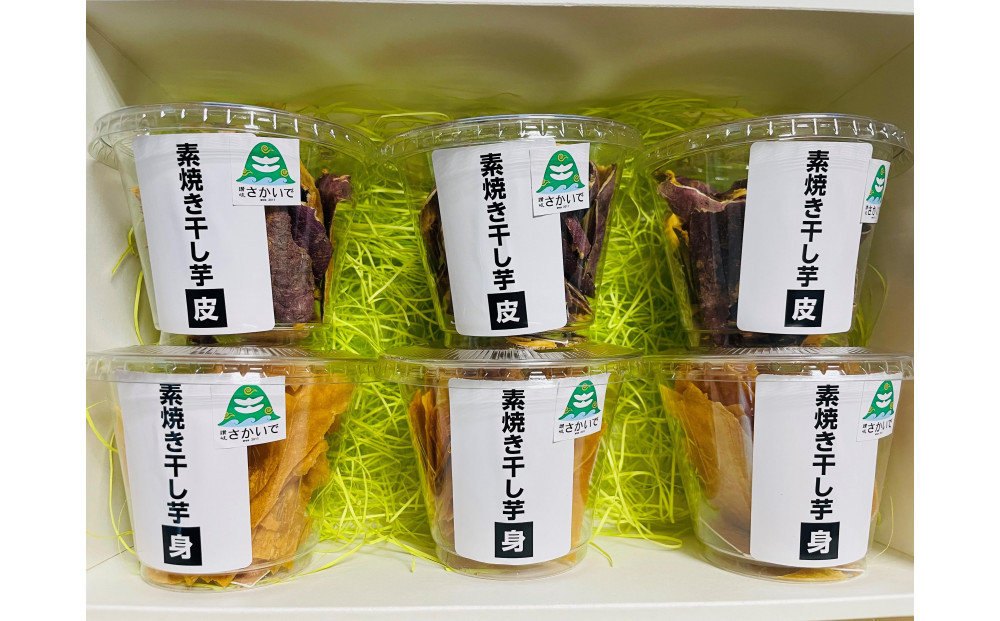 素焼干し芋セットA（素焼き干し芋&nbsp;身3個/素焼き干し芋&nbsp;皮3個）