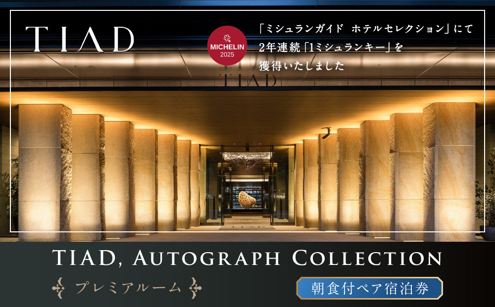 TIAD,&nbsp;Autograph&nbsp;Collectionプレミアルームご朝食付ペアご宿泊券