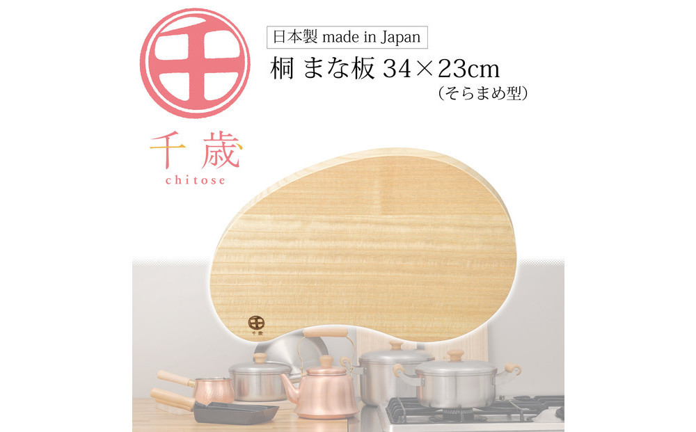 CS-064千歳　そらまめ型の桐のまな板　34×23cm